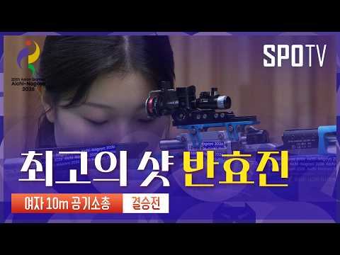 [여자 10m 공기 소총]  반효진｜3분 하이라이트｜아이치-나고야 아시안게임