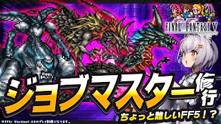 【FF5r | 高難度版ファイナルファンタジー5】FF5r界の三大将討伐の為ジョブをマスターせよ！！！ちょっと難しいFF5！？ ほんのり縛っ