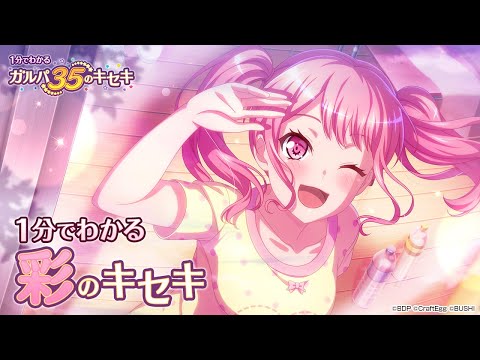 【1分でわかる】彩のキセキ ～1分でわかる ガルパ35のキセキ～