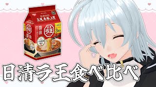 【 日清ラ王 movie:360 】日清ラ王即席麵5種類食べ比べしてみた！【 VTuber 】
