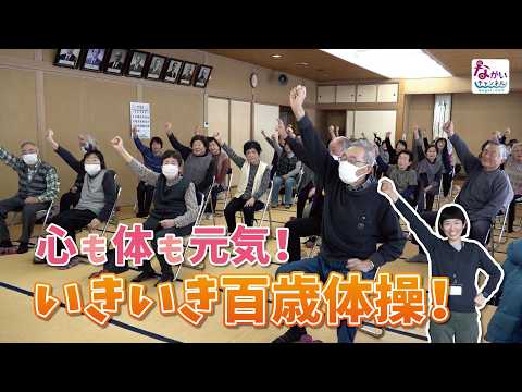 心も體も元氣!いきいき百歳體操!
