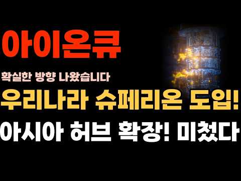 [<strong>아이온큐</strong> 주가전망] 우리나라 슈페리온 도입! 아시아 허브 확장 미첬다..