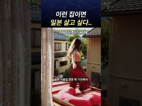 이런 집이면 일본 살고 싶다..#jpop #일본노래