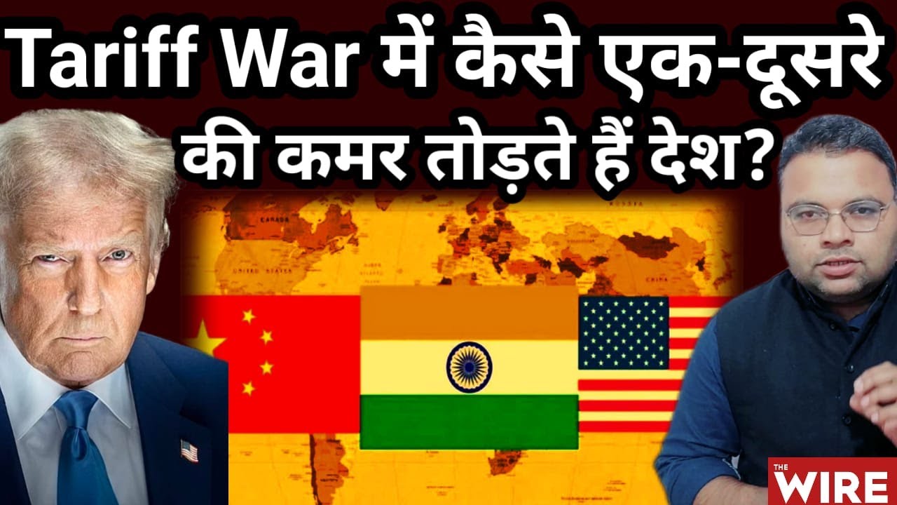 Trump के Tariff War को कैसे समझें?