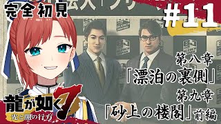 【龍が如く7】#11  第八章 漂泊の裏側 ￤完全初見プレイ【#VTuber #ミスミメンテ中】