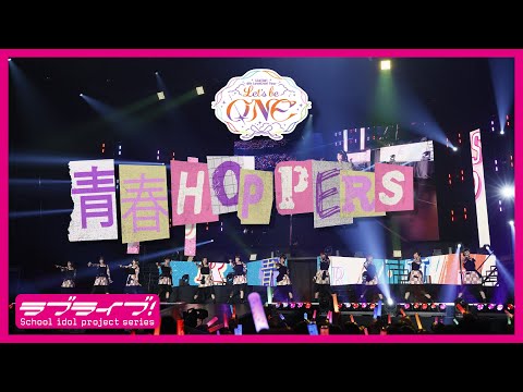 【限定公開】「青春HOPPERS」（ラブライブ！スーパースター!! Liella! 6thライブツアー＜東京公演＞より）