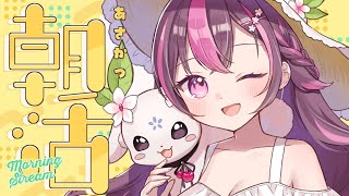 【 朝活🌞/ 雑談 】初見さん大歓迎💗今日こそアーカイブ残りませんレア朝活😁 #462【 新人Vtuber / 木花サクヤ / エアプロ 】