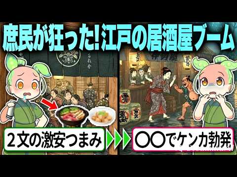 【衝撃】居酒屋の原点は江戸にあった!?酒・つまみ・人情が詰まった庶民の最強文化がヤバすぎる【ずんだもん&ゆっくり解説】