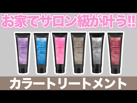 【カラートリートメント】絶妙カラーも１本でキレイ！ムートンを徹底比較検証！！