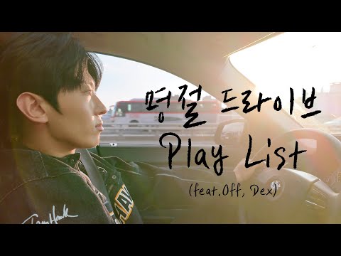 추석특선ㅣ명절 귀성길 플레이리스트 (feat. OFF, DEX)