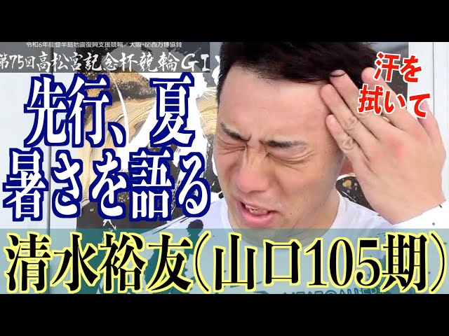 【岸和田競輪・GⅠ高松宮記念杯】清水裕友「暑いのは、暑い」