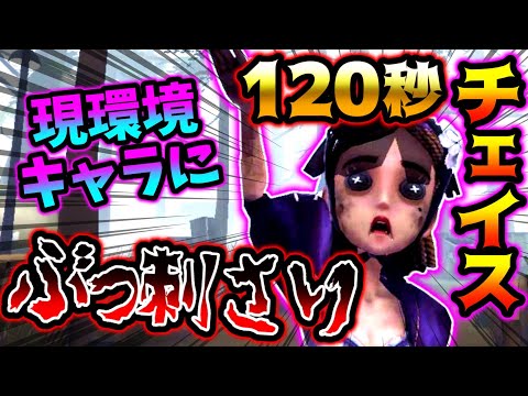 【第五人格】現環境ハンターにぶっ刺さりすぎているあのキャラで120秒チェイス【identityV】【アイデンティティV】