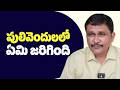 Pulivendula What Really Happened పులివెందులలో ఏమి జరిగింది