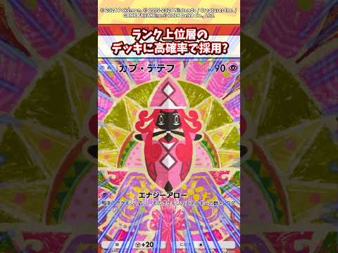 ホビーの動画サムネイル - カプテテフが今シーズン最強だよな！？ #ポケモン #ポケカ #ポケポケ