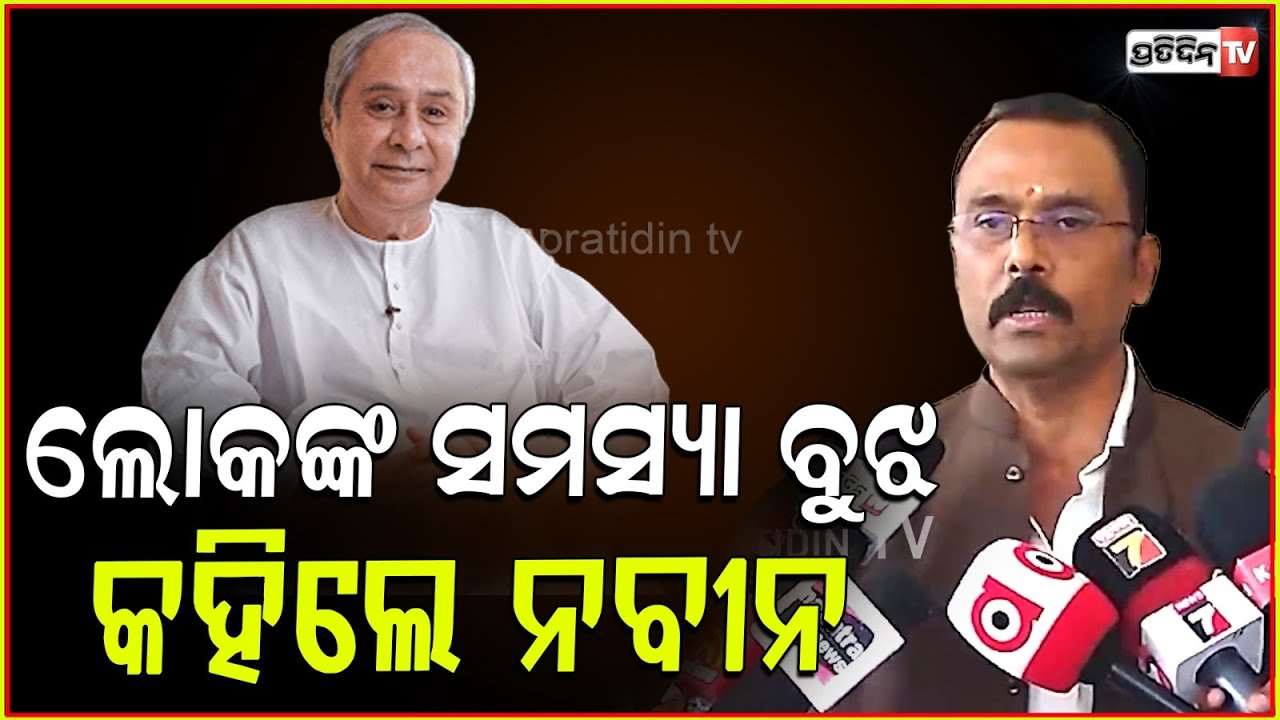 ଦଳର ସୁପ୍ରିମୋ ନବୀନ ପଟ୍ଟନାୟକ, ଲୋକଙ୍କ ସମସ୍ୟା ବୁଝିବାକୁ ଦେଲେ ନିର୍ଦ୍ଦେଶ l MLA Sarada Jena