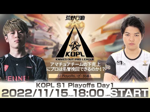 11/15(火) 18:00配信 『KNIVES OUT PRO LEAGUE』PLAYOFFS DAY1 #KOPL アマチュアチームの下克上にプロは名誉挽回できるのか？ S1Playoffs開幕！