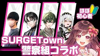 🔴【初コラボ】SURGETownの警察組でよちよち初心者VALORANT【#めぐすとりーむ/2.5次元Vsinger】