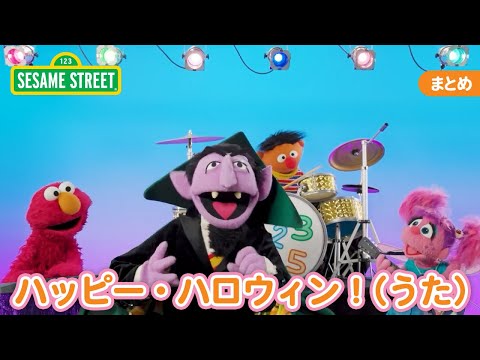 まとめ｜ハッピー・ハロウィン！（うた）｜セサミストリート｜日本語吹替版