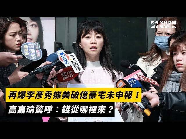 再爆李彥秀擁美破億豪宅！高嘉瑜：錢哪來？