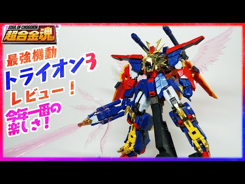 【超合金魂】最強機動トライオン３レビュー！今年一番かもしれない！！【ガンダムビルドファイターズトライ】