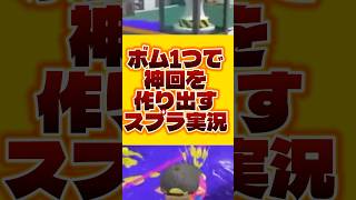 【#スプラトゥーン3 】「ボム一個で大惨事を起こすスプラ実況神回」　#shorts #スプラ3