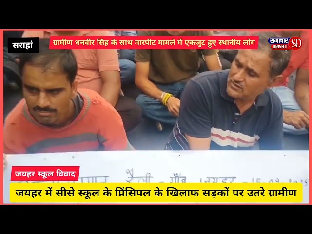 जयहर सीसे स्कूल विवाद ने पकड़ा तूल, सड़कों पर उतरे ग्रामीण।
जयहर सीसे स्कूल विवाद,
                         सड़कों पर उतरे ग्रामीण, स्कूल प्रिंसिपल जे खिलाफ एकजुट हुए जयहर गांव के ग्रामीण।
किया आक्रोश आंदोलन, प्रशासन से उचित कार्यवाही की उठाई मांग।
#samachardrishti #सिरमौर #samacharhimachal #SDM #सरकार #स्कूल #आंदोलन #प्रिंसिपल #ग्रामीण