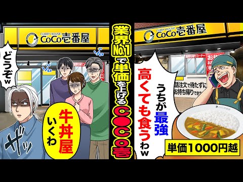 【スカッと】業界No 1で単価を上げまくるC●Co壱「うちが最強高くても食うわw」→「牛丼屋いくわ」「どうぞw」【漫画】【アニメ】【スカッとする話】【2ch】