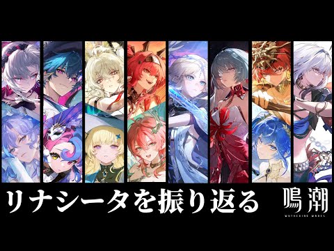 リナシータでの１年を振り返るぜ【鳴潮/Wuthering Waves】