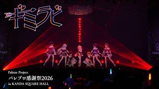 【#パレプロ感謝祭2026】『ギミラビ』ライブパフォーマンス動画