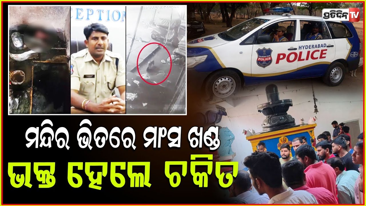 ହାଇଦ୍ରାବାଦର ଏକ ଶିବ ମନ୍ଦିରରେ ପଡିଛି ମାଂସ ଖଣ୍ଡ,ଉତ୍ୟକ୍ତ ହେଲେ ଭକ୍ତ!meat pieces discovered in Shiva temple