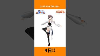 ファンミ&ワンマンライブまであと… 4ッ…ア゛ーーーーーーッッッ