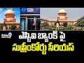 ఎస్బిఐ బ్యాంక్ పై సుప్రీంకోర్టు సీరియస్ | Supreme Court Serious On SBI Bank | Prime9 News