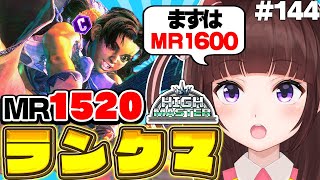 【  スト6 ┊ ランクマ 】ハイマスを目指す！  アケコン クラシックリリーでランクマ! #144【 ストリートファイター6 /  VTu
