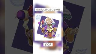 頭がくるくるまわる！ゲルニック将軍！ #illustration #DQ9