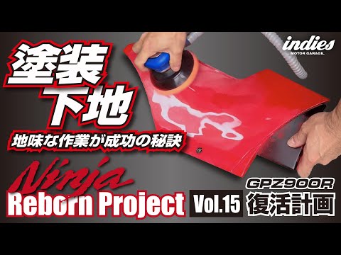 【地味な作業が大切】GPZ修復プロジェクト(Vol.15)塗装下地