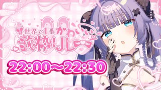 【＃世界で1番かわいい歌枠リレー🎀💕】かわいいチャイナ娘ですが、ギャップが......【VTuber】【稍麦】