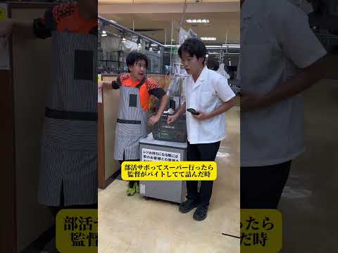 【部活サボってスーパーに行ったら監督がバイトしてて詰んだ時」