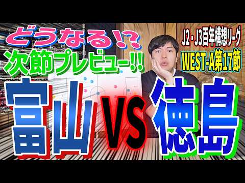 次節プレビュー【カターレ富山 × 徳島ヴォルティス】 J2・J3百年構想リーグWEST-A第17節/ヴォルティスのスタメンフォーメーション考察