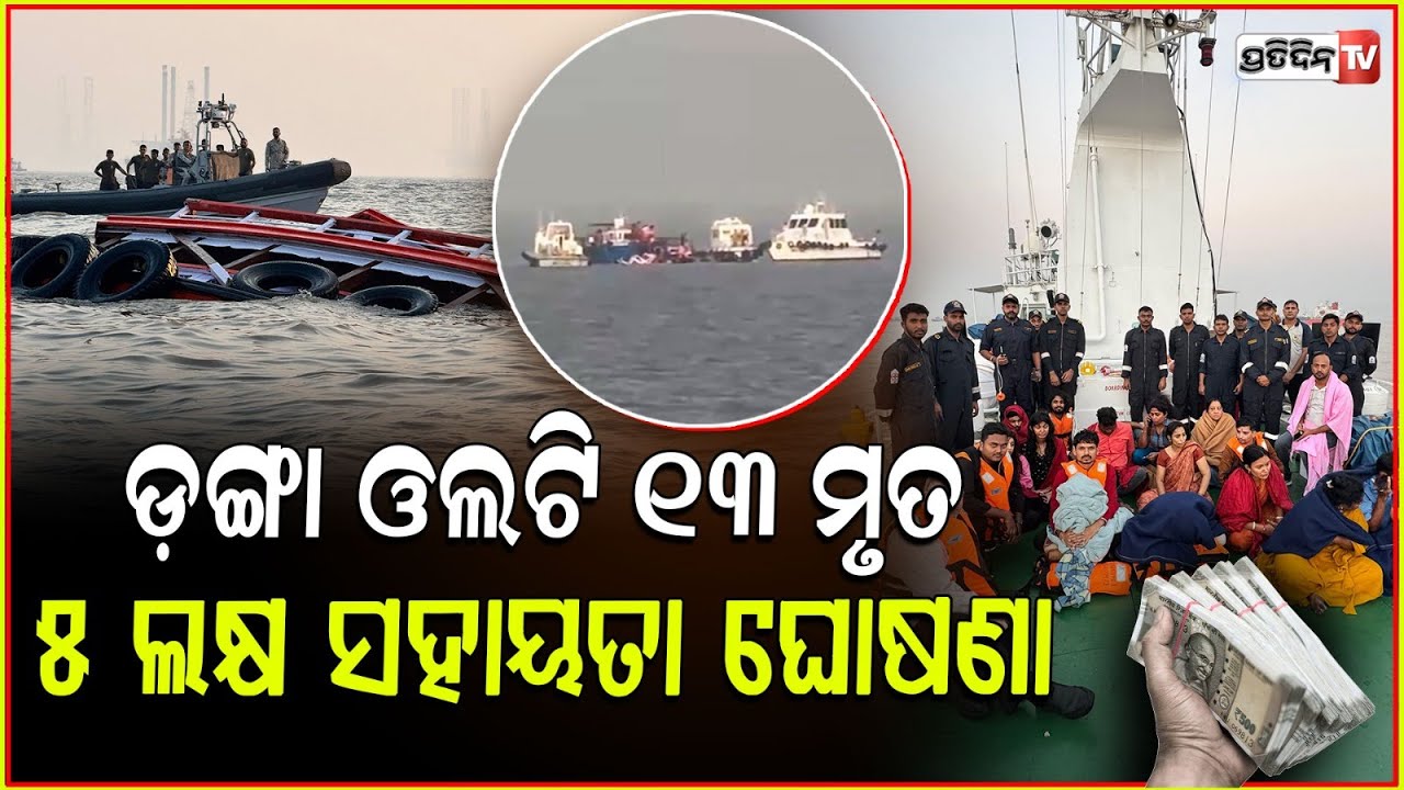 ସମୁଦ୍ରରେ ଦୁଇ ଡଙ୍ଗା ଧକ୍କାରେ ଚାଲିଗଲା 13 ଜୀବନ, 5 ଲକ୍ଷ ଘୋଷଣା କଲେ ସରକାର ! Mumbai Boat Accident, 13 Dead