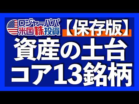 資産形成の土台！コア13銘柄｜投資信託とETFのどっちを選ぶ？｜米国ETFと日本ETFの違い｜為替ヘッジありor なしの選び方｜米国覇権は終焉へ？ドル資産は減らすべきか【米国株投資】2026.3.2