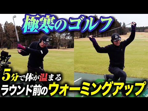 【極寒ゴルフ】真冬のラウンド前はこれをやれ！最速で体が温まるウォーミングアップ！