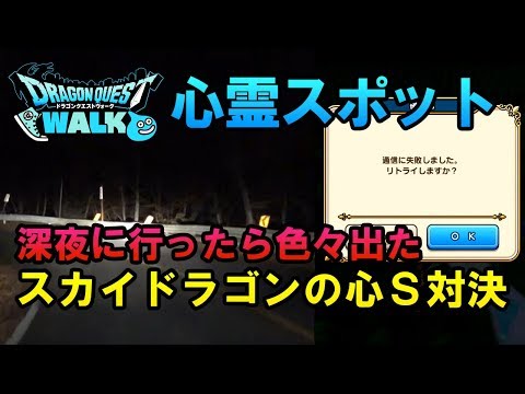 【ドラクエウォーク27！】恐怖！心霊スポットでドラクエウォークしたら色々出た。そしてスカイドラゴンのこころＳ対決！