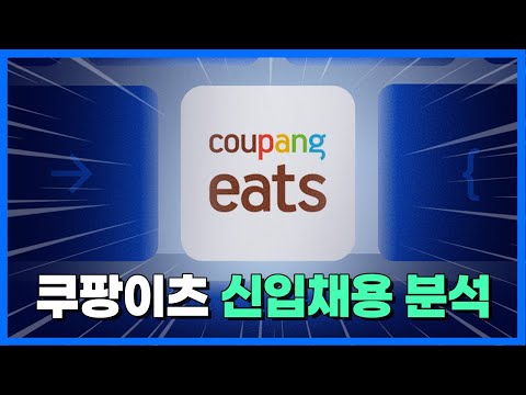 2025 쿠팡이츠 신입 채용 분석
