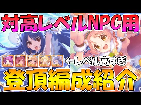 【プリコネR】対高レべルNPC用アリーナ登頂編成紹介【敵のレベル高すぎ】