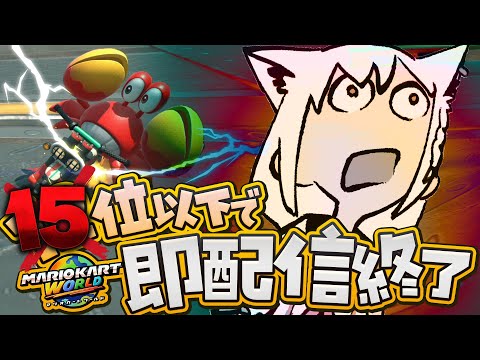 【マリオカートワールド 】15位以下で即配信終了マリカワールド(残機3)【ホロライブ/白上フブキ】