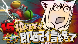 【マリオカートワールド 】15位以下で即配信終了マリカワールド(残機3)【ホロライブ/白上フブキ】