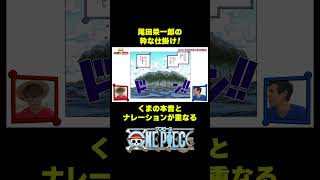 尾田栄一郎の粋な仕掛け！#short #onepiece #くま #ルフィ #シャボンディ諸島 #仲間がいるよTube