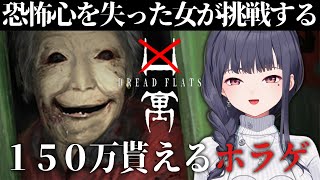 【 #凶寓 #ホラゲー #dreadflats 】今回こそおばあちゃんに勝つ（後編） 　【ねくすとぴあ/ 玉響つづり】