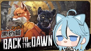抓到你啦~大尾巴狼。黑豹篇 #3『Back to the Dawn / 動物迷城』遊戲直播【迷子羽根/Vtuber】