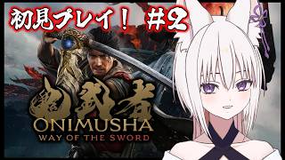 【鬼武者 Way of the Sword】Re:切られてからが始まりの鬼武者生活！現役歯科衛生士なゆたの配信！！【＃1】